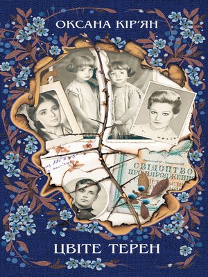 cover image of Цвіте терен